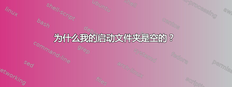 为什么我的启动文件夹是空的？