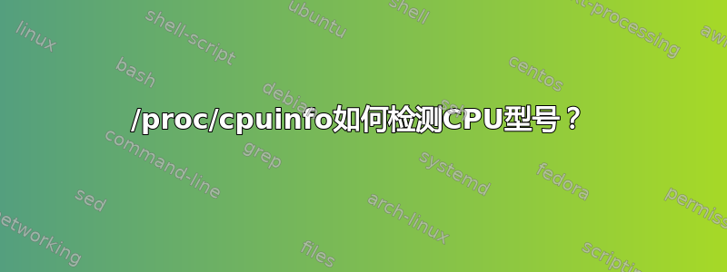 /proc/cpuinfo如何检测CPU型号？