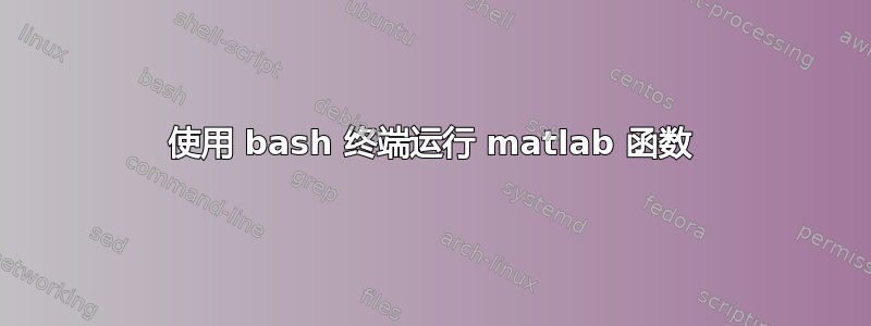 使用 bash 终端运行 matlab 函数