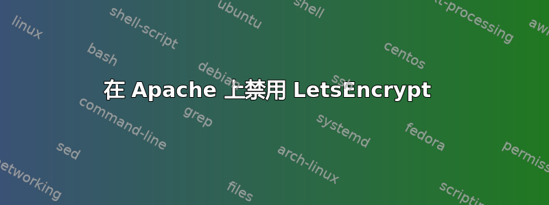 在 Apache 上禁用 LetsEncrypt 