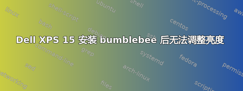 Dell XPS 15 安装 bumblebee 后无法调整亮度