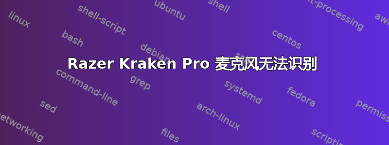 Razer Kraken Pro 麦克风无法识别