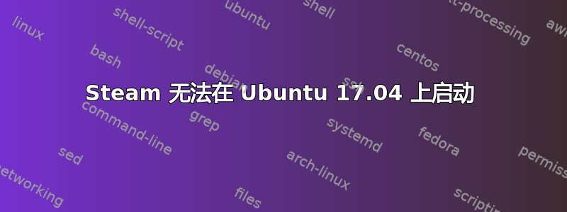 Steam 无法在 Ubuntu 17.04 上启动