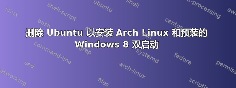 删除 Ubuntu 以安装 Arch Linux 和预装的 Windows 8 双启动