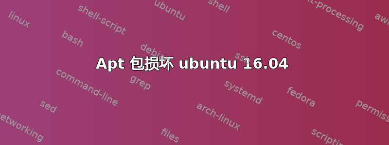 Apt 包损坏 ubuntu 16.04