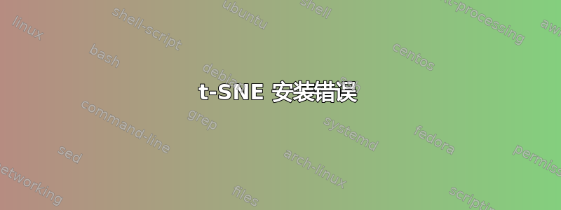 t-SNE 安装错误