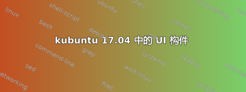 kubuntu 17.04 中的 UI 构件