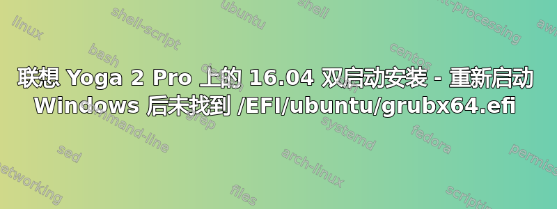 联想 Yoga 2 Pro 上的 16.04 双启动安装 - 重新启动 Windows 后未找到 /EFI/ubuntu/grubx64.efi