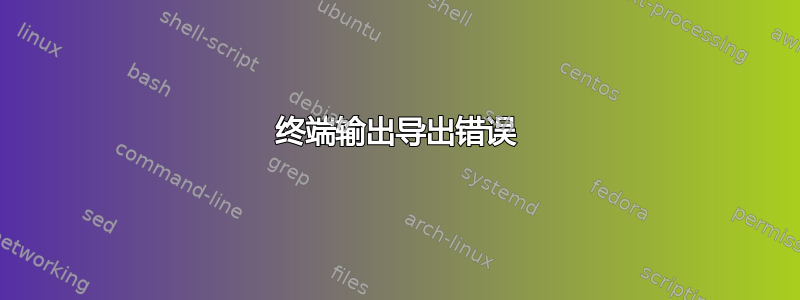 终端输出导出错误