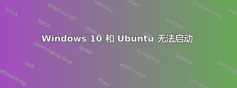 Windows 10 和 Ubuntu 无法启动