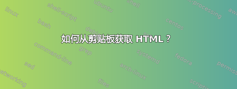 如何从剪贴板获取 HTML？