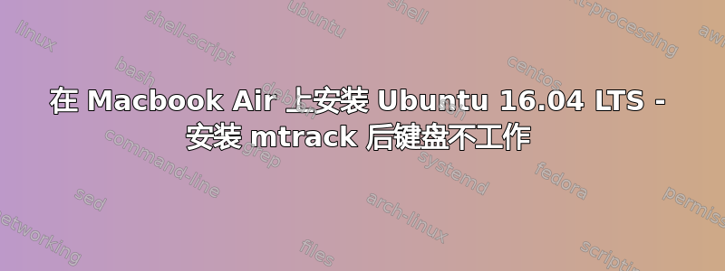 在 Macbook Air 上安装 Ubuntu 16.04 LTS - 安装 mtrack 后键盘不工作