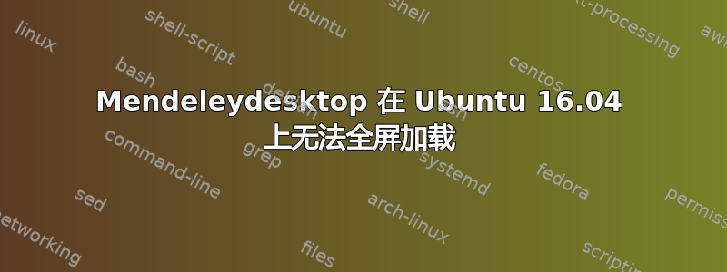 Mendeleydesktop 在 Ubuntu 16.04 上无法全屏加载