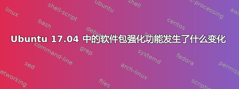 Ubuntu 17.04 中的软件包强化功能发生了什么变化