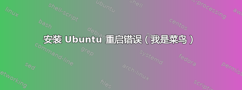 安装 Ubuntu 重启错误（我是菜鸟）