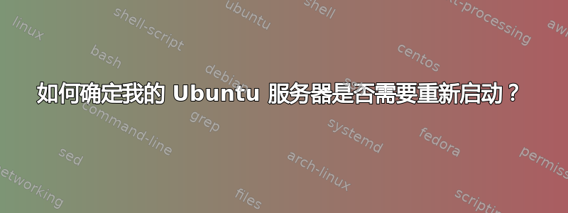 如何确定我的 Ubuntu 服务器是否需要重新启动？