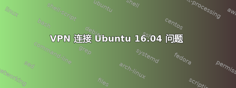 VPN 连接 Ubuntu 16.04 问题