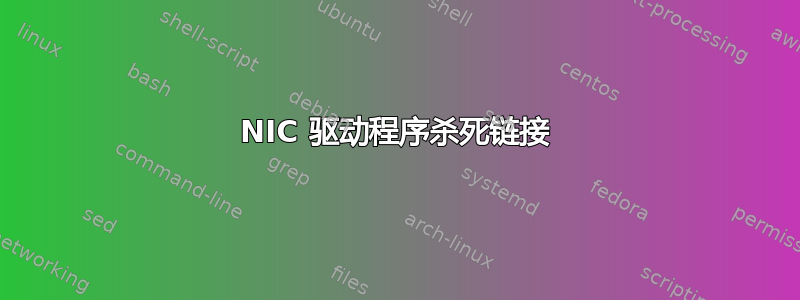 NIC 驱动程序杀死链接