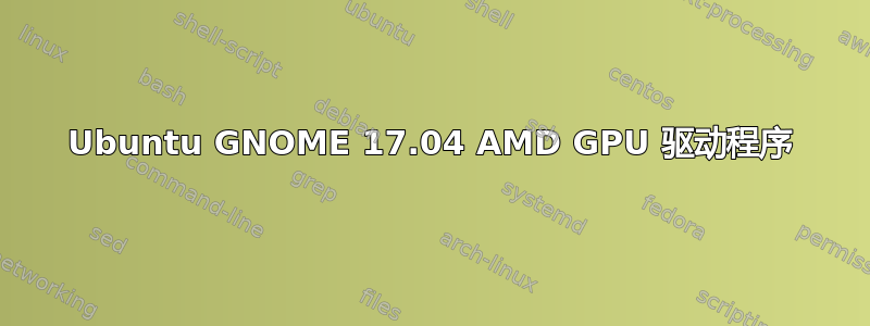 Ubuntu GNOME 17.04 AMD GPU 驱动程序