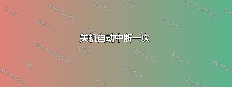 关机自动中断一次