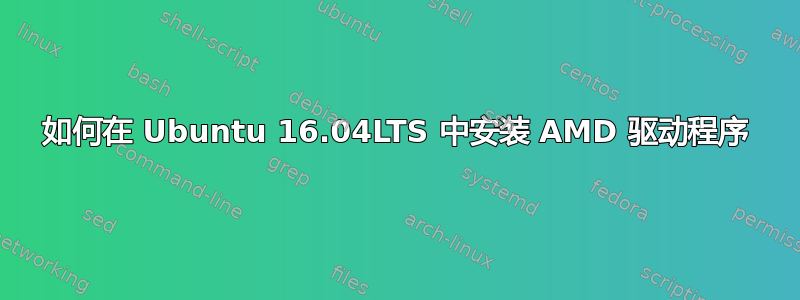 如何在 Ubuntu 16.04LTS 中安装 AMD 驱动程序