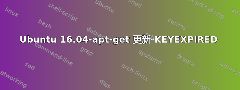 Ubuntu 16.04-apt-get 更新-KEYEXPIRED