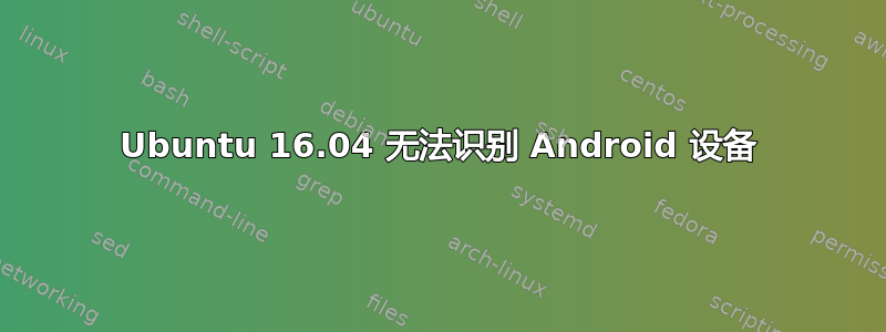 Ubuntu 16.04 无法识别 Android 设备