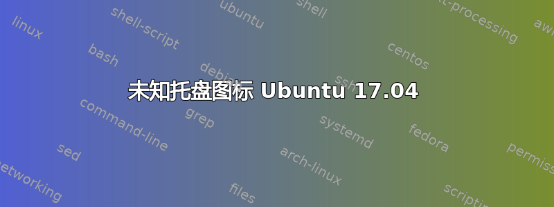 未知托盘图标 Ubuntu 17.04