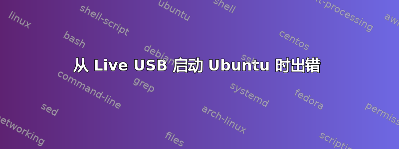 从 Live USB 启动 Ubuntu 时出错