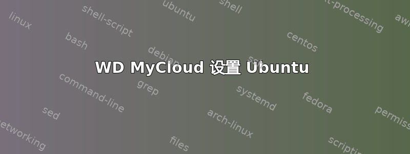 WD MyCloud 设置 Ubuntu