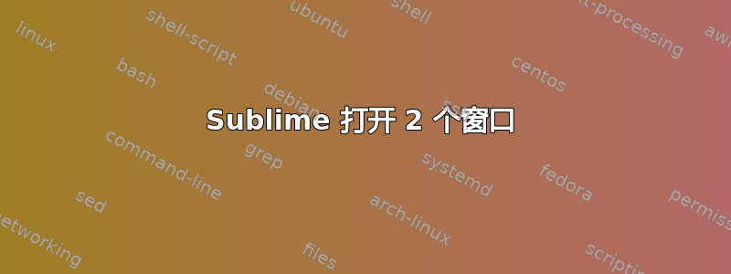 Sublime 打开 2 个窗口