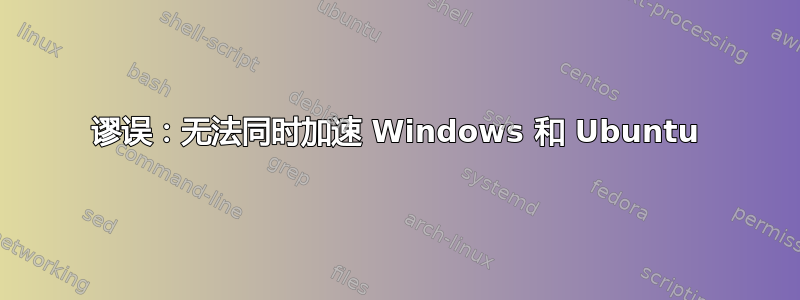谬误：无法同时加速 Windows 和 Ubuntu