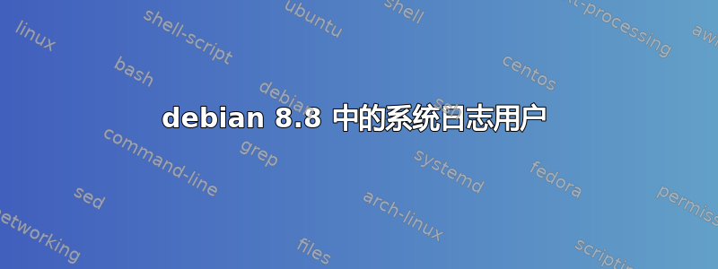 debian 8.8 中的系统日志用户