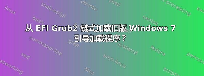 从 EFI Grub2 链式加载旧版 Windows 7 引导加载程序？