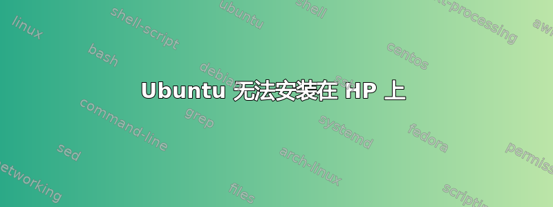 Ubuntu 无法安装在 HP 上