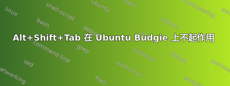 Alt+Shift+Tab 在 Ubuntu Budgie 上不起作用