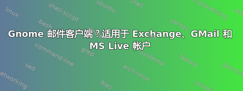 Gnome 邮件客户端？适用于 Exchange、GMail 和 MS Live 帐户