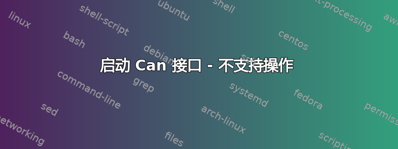 启动 Can 接口 - 不支持操作