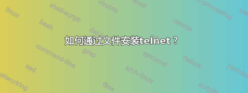 如何通过文件安装telnet？