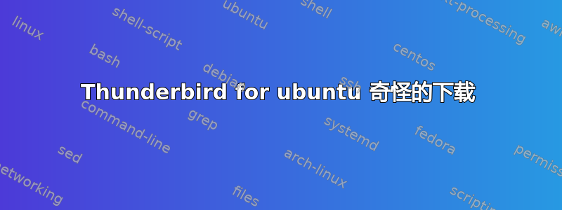 Thunderbird for ubuntu 奇怪的下载