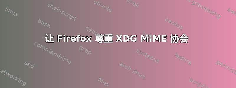 让 Firefox 尊重 XDG MIME 协会