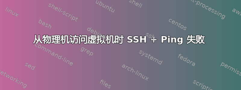 从物理机访问虚拟机时 SSH + Ping 失败