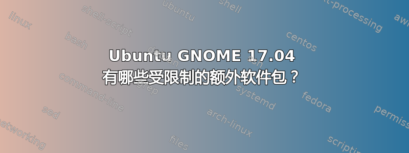 Ubuntu GNOME 17.04 有哪些受限制的额外软件包？