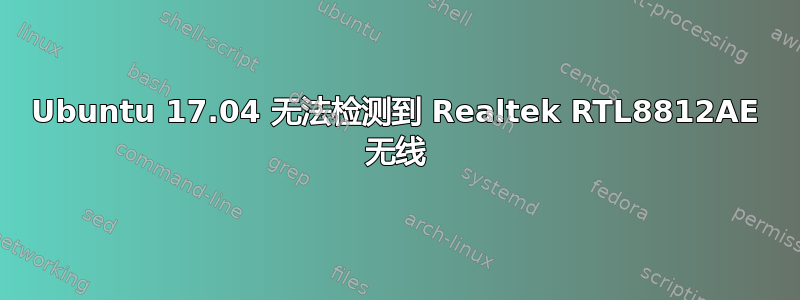 Ubuntu 17.04 无法检测到 Realtek RTL8812AE 无线