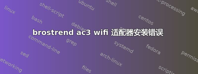 brostrend ac3 wifi 适配器安装错误