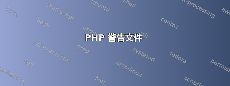 PHP 警告文件