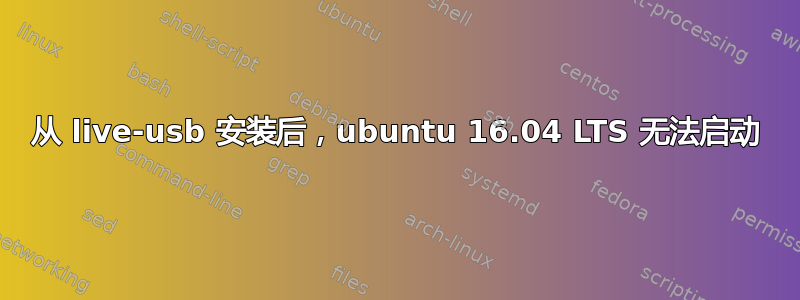 从 live-usb 安装后，ubuntu 16.04 LTS 无法启动