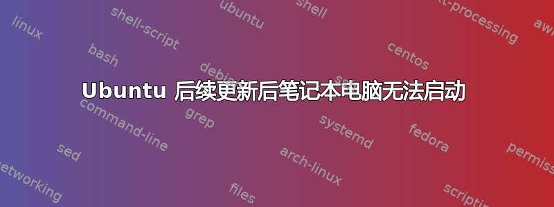 Ubuntu 后续更新后笔记本电脑无法启动