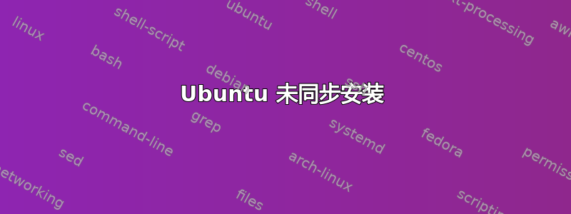 Ubuntu 未同步安装