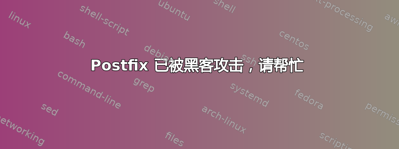 Postfix 已被黑客攻击，请帮忙